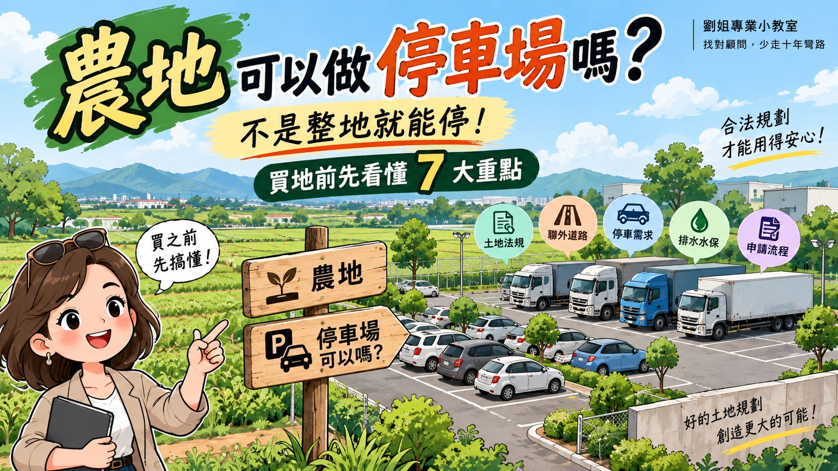 農地可以做停車場嗎?不是整地就能停!7大重點一次看懂